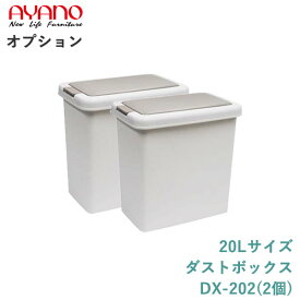 【オプション】20Lサイズ：ダストボックスDX-202(2個セット)綾野製作所正規販売店【オプション・カスタマイズ】