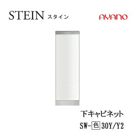 【クーポン最大11％+ポイント12倍 ～5/16 AM9：59まで】【条件付で設置も可】スタイン　STEIN　SW　SW-(色)30Y　SW-(色)30Y2【幅30cm 　下キャビネット　スリムストッカー(引出し)】奥行50/45cm選択綾野製作所正規販売店キッチン収納食器棚