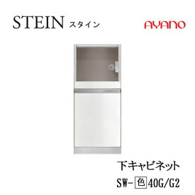 【クーポン最大11％+ポイント12倍 ～5/16 AM9：59まで】【条件付で設置も可】スタイン　STEIN　SW　SW-(色)40G　SW-(色)40G2【幅40cm 下キャビネット 家電収納＋引出し】奥行50/45cm選択綾野製作所正規販売店キッチン収納