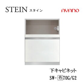 【クーポン最大11％+ポイント12倍 ～5/16 AM9：59まで】【条件付で設置も可】スタイン　STEIN　SW　SW-(色)70G　SW-(色)70G2【幅70cm 下キャビネット 家電収納＋引出し】奥行50/45cm選択綾野製作所正規販売店キッチン収納