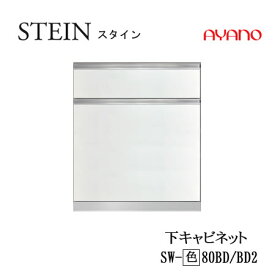 【クーポン最大11％+ポイント12倍 ～5/16 AM9：59まで】【条件付で設置も可】スタイン　STEIN　SW　SW-(色)80BD　SW-(色)80BD2【幅80cm 　下キャビネット　2段引出し】奥行50/45cm選択綾野製作所正規販売店キッチン収納