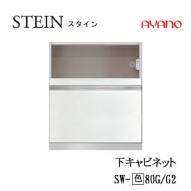 【クーポン最大11％+ポイント12倍 ～5/16 AM9：59まで】【条件付で設置も可】スタイン　STEIN　SW　SW-(色)80G　SW-(色)80G2【幅80cm 下キャビネット 家電収納＋引出し】奥行50/45cm選択綾野製作所正規販売店キッチン収納