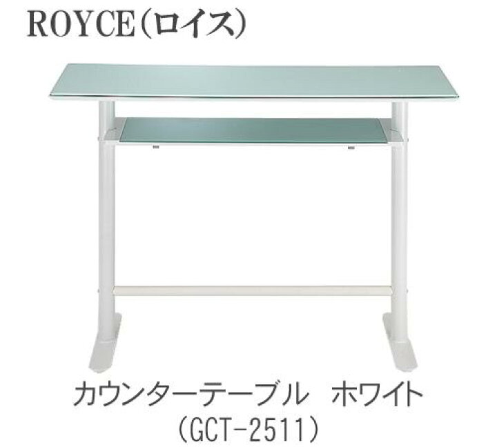 楽天市場】ROYCE ロイス カウンターテーブルGCT-2511 GCT-2519TOCOM 