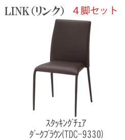 LINK リンク　スタッキングチェア　4脚セットTDC-9330 TDC-9331 TDC-9336 TDC-9339TOCOM　interior（トコムインテリア）あずま工芸