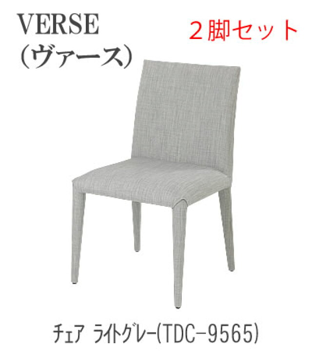 楽天市場】VERSE ヴァース チェア 2脚セットTDC-9565 TDC-9569TOCOM 