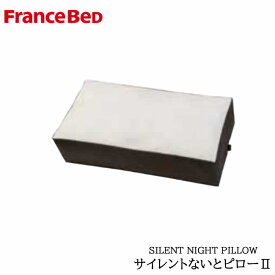 サイレントナイトピロー2いびき博士監修　横向き専用枕フランスベッドSILENT NIGHT PILLOW枕　ピロー寝装品