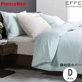 エッフェスタンダード　掛けふとんカバー　ダブル　幅190cm長さ210cm　全4色フランスベッド寝装品