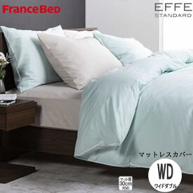 エッフェスタンダード　マットレスカバー WD ワイドダブル　幅154cm　フランスベッドマット厚30cm対応全4色シーツ　ボックスシーツ　ベッドメーキング寝装品
