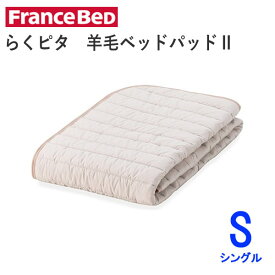 らくピタ　羊毛ベッドパッドII　Sシングル　幅97×長さ195cmフランスベッドズレにくい　快適　洗える　ベッドパッド敷きパッド　ベッドメーキング寝装品