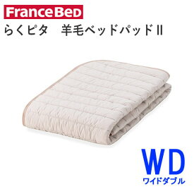 らくピタ　羊毛ベッドパッドII　WDワイドダブル　幅154×長さ195cmフランスベッドズレにくい　快適　洗える　ベッドパッド敷きパッド　ベッドメーキング寝装品