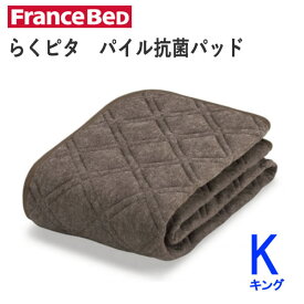 らくピタ　パイル抗菌パッド　ベッドパッド　Kキング　幅195cm　ズレにくい　洗える　らくぴた　ふわふわフランスベッド敷きパッド　ベッドメーキング寝装品