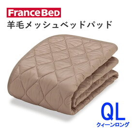 羊毛メッシュベッドパッド　QLクィーンロング　幅170cm×長さ205cmフランスベッド洗える　オールシーズン　英国製羊毛わた使用ベッドパッド　敷きパッド　ベッドメーキング