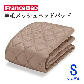 羊毛メッシュベッドパッド　Sシングル　幅97cm×長さ195cmフランスベッド洗える　オールシーズン　英国製羊毛わた使用ベッドパッド　敷きパッド　ベッドメーキング