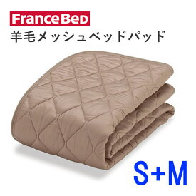 羊毛メッシュベッドパッド　S＋Mシングル＋セミダブル　約幅219cm×長さ195cmフランスベッド洗える　オールシーズン　英国製羊毛わた使用ベッドパッド　敷きパッド　ベッドメーキング