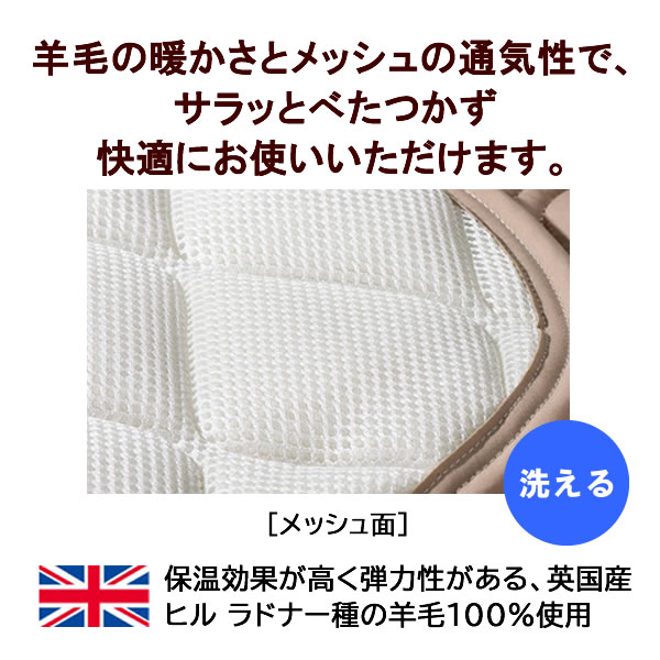 羊毛メッシュベッドパッド　SDLセミダブルロング　（幅122cm×長さ205cm）フランスベッド洗える　ベッドパッド | インテリア　コミュニケーション