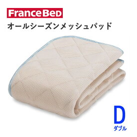 オールシーズンメッシュパッド　Dダブル（幅140cm×長さ195cm）フランスベッド快適　洗える　ベッドパッド敷きパッド　ベッドメーキング寝装品