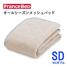 オールシーズンメッシュパッド　M（SD）セミダブル（幅122cm×長さ195cm）フランスベッド快適　洗える　ベッドパッド敷きパッド　ベッドメーキング寝装品