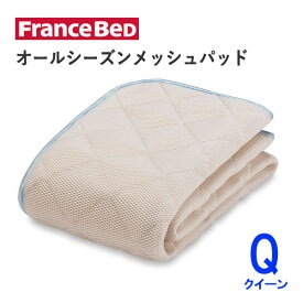 オールシーズンメッシュパッド　Qクイーン（幅170cm×長さ195cm）フランスベッド快適　洗える　ベッドパッド敷きパッド　ベッドメーキング寝装品