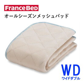オールシーズンメッシュパッド　WDワイドダブル（幅154cm×長さ195cm）フランスベッド快適　洗える　ベッドパッド敷きパッド　ベッドメーキング寝装品