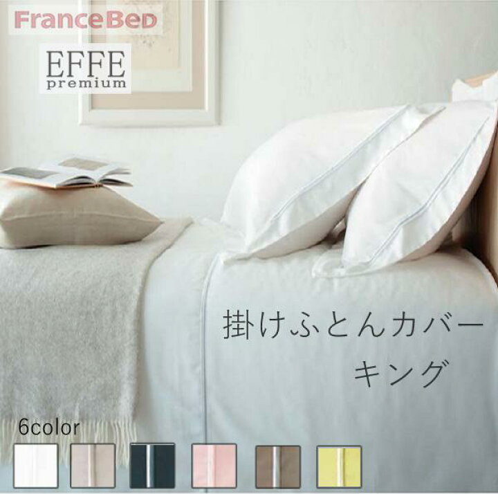 楽天市場】エッフェプレミアム 掛けふとんカバー キング （幅260cm長さ 