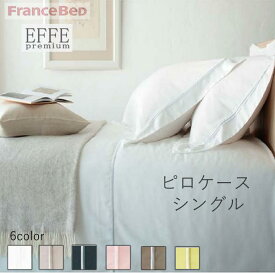 エッフェプレミアム　ピロケース　シングル（額縁型　50X70cm用）フランスベッド枕カバー　ピローケース寝装品