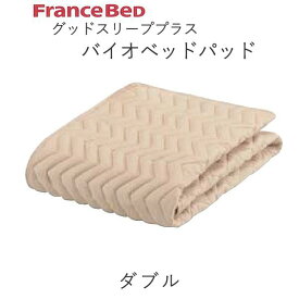 グッドスリーププラス　バイオベッドパッド　Dダブル（幅140cm）フランスベッド抗菌　防臭　洗える　ウォッシャブル敷きパッド　ベッドメーキング寝装品