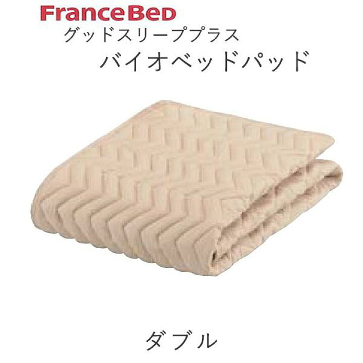 楽天市場】グッドスリーププラス バイオベッドパッド Dダブル（幅140cm 
