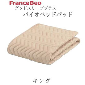 グッドスリーププラス　バイオベッドパッド　Kキング（幅195cm）フランスベッド抗菌　防臭　洗える　ウォッシャブル敷きパッド　ベッドメーキング寝装品