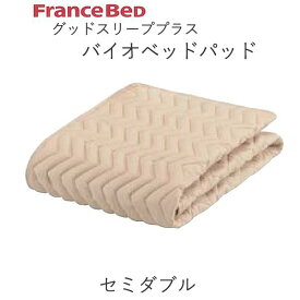 グッドスリーププラス　バイオベッドパッド　Mセミダブル（幅122cm）フランスベッド抗菌　防臭　洗える　ウォッシャブル敷きパッド　ベッドメーキング寝装品