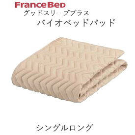 グッドスリーププラス　バイオベッドパッド　SL シングルロング（幅97cm）フランスベッド抗菌　防臭　洗える　ウォッシャブル敷きパッド　ベッドメーキング寝装品