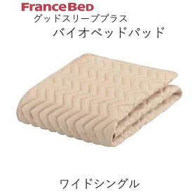 グッドスリーププラス　バイオベッドパッド　WSワイドシングル（幅110cm）　フランスベッド抗菌　防臭　洗える　ウォッシャブル敷きパッド　ベッドメーキング寝装品