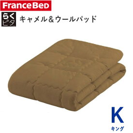 らくピタ　キャメル＆ウール　ベッドパッド　Kキング　幅195×長さ195cmフランスベッドフランス羊毛協会認定商品　日本製ずれにくい　敷きパッド　ベッドメーキング寝装品