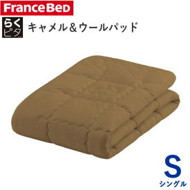 らくピタ　キャメル＆ウール　ベッドパッド　Sシングル　幅97×長さ195cmフランスベッドフランス羊毛協会認定商品　日本製ずれにくい　敷きパッド　ベッドメーキング寝装品