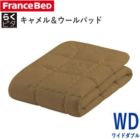 らくピタ　キャメル＆ウール　ベッドパッド　WDワイドダブル　幅154×長さ195cmフランスベッドフランス羊毛協会認定商品　日本製ずれにくい　敷きパッド　ベッドメーキング寝装品