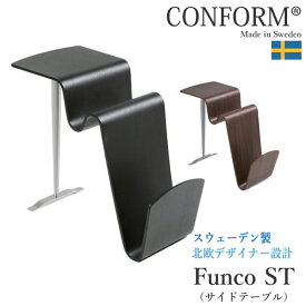 【ポイント5倍 ～5/16 AM9：59まで】Funco　ST(サイドテーブル)CONFORM(コンフォルム)北欧デザイナー設計スウェーデン製
