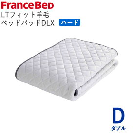 LTフィット羊毛ベッドパッド　ハード　Dダブル　幅140×長さ195cmフランスベッド　ライフトリートメント除菌　快適　洗える　日本製　ベッドパッド敷きパッド　ベッドメーキング寝装品