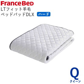 LTフィット羊毛ベッドパッド　ハード　Qクイーン　幅170×長さ195cmフランスベッド　ライフトリートメント除菌　快適　洗える　日本製　ベッドパッド敷きパッド　ベッドメーキング寝装品