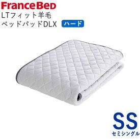 LTフィット羊毛ベッドパッド　ハード　SSセミシングル　幅85×長さ195cm　スモールシングルフランスベッド　ライフトリートメント除菌　快適　洗える　日本製　ベッドパッド敷きパッド　ベッドメーキング寝装品