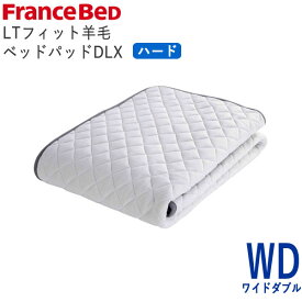 LTフィット羊毛ベッドパッド　ハード　WDワイドダブル　幅154×長さ195cmフランスベッド　ライフトリートメント除菌　快適　洗える　日本製　ベッドパッド敷きパッド　ベッドメーキング寝装品