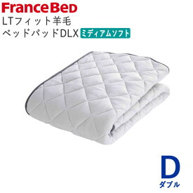 LTフィット羊毛ベッドパッド　ミディアムソフト　Dダブル　幅140×長さ195cmフランスベッド　ライフトリートメント除菌　快適　洗える　日本製　ベッドパッド敷きパッド　ベッドメーキング寝装品