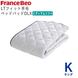 LTフィット羊毛ベッドパッド　ミディアムソフト　Kキング　幅195×長さ195cmフランスベッド　ライフトリートメント除菌　快適　洗える　日本製　ベッドパッド敷きパッド　ベッドメーキング寝装品