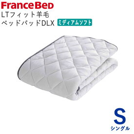 LTフィット羊毛ベッドパッド　ミディアムソフト　Sシングル　幅97×長さ195cmフランスベッド　ライフトリートメント除菌　快適　洗える　日本製　ベッドパッド敷きパッド　ベッドメーキング寝装品