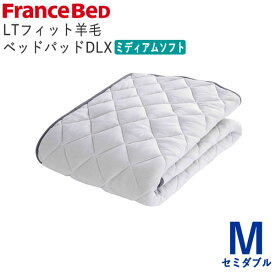 LTフィット羊毛ベッドパッド　ミディアムソフト　M（SD）セミダブル　幅122×長さ195cmフランスベッド　ライフトリートメント除菌　快適　洗える　日本製　ベッドパッド敷きパッド　ベッドメーキング寝装品