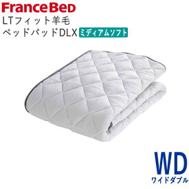 LTフィット羊毛ベッドパッド　ミディアムソフト　WDワイドダブル　幅154×長さ195cmフランスベッド　ライフトリートメント除菌　快適　洗える　日本製　ベッドパッド敷きパッド　ベッドメーキング寝装品