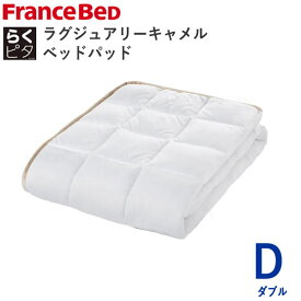 らくピタ　ラグジュアリーキャメルベッドパッド　Dダブル　幅140×長さ195cmフランスベッドずれにくい　日本製敷きパッド　ベッドメーキング寝装品