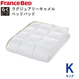 らくピタ　ラグジュアリーキャメルベッドパッド　Kキング　幅195×長さ195cmフランスベッドずれにくい　日本製敷きパッド　ベッドメーキング寝装品