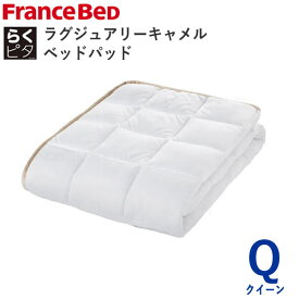 らくピタ　ラグジュアリーキャメルベッドパッド　Qクイーン　幅170×長さ195cmフランスベッドずれにくい　日本製敷きパッド　ベッドメーキング寝装品