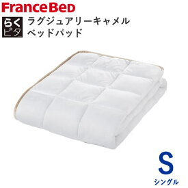 らくピタ　ラグジュアリーキャメルベッドパッド　Sシングル　幅97×長さ195cmフランスベッドずれにくい　日本製敷きパッド　ベッドメーキング寝装品