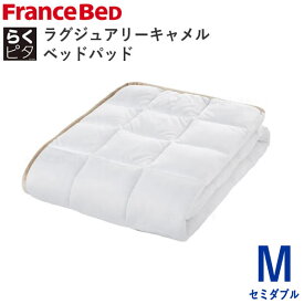 らくピタ　ラグジュアリーキャメルベッドパッド　M（SD）セミダブル　幅122×長さ195cmフランスベッドずれにくい　日本製敷きパッド　ベッドメーキング寝装品