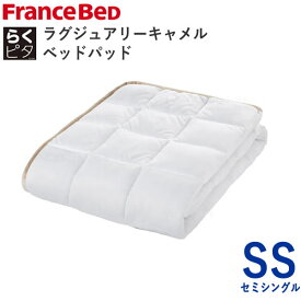 らくピタ　ラグジュアリーキャメルベッドパッド　SSセミシングル　幅85×長さ195cm　スモールシングルフランスベッドずれにくい　日本製敷きパッド　ベッドメーキング寝装品